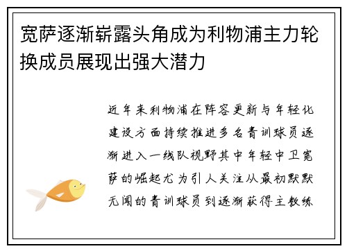 宽萨逐渐崭露头角成为利物浦主力轮换成员展现出强大潜力