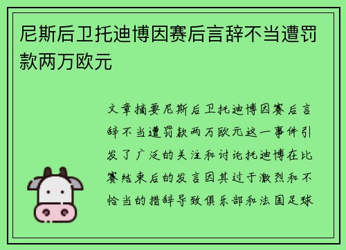 尼斯后卫托迪博因赛后言辞不当遭罚款两万欧元
