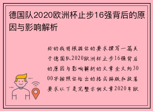 德国队2020欧洲杯止步16强背后的原因与影响解析