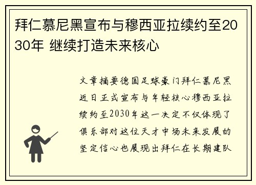 拜仁慕尼黑宣布与穆西亚拉续约至2030年 继续打造未来核心