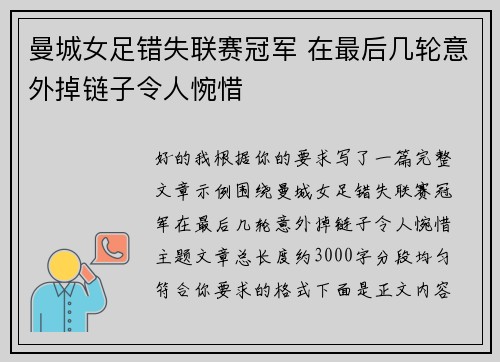曼城女足错失联赛冠军 在最后几轮意外掉链子令人惋惜