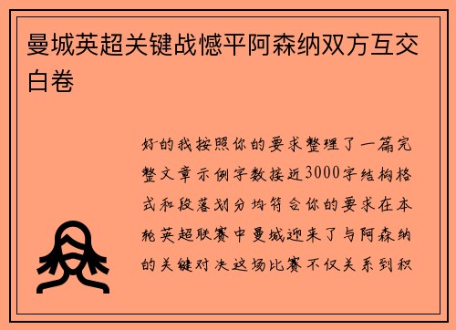 曼城英超关键战憾平阿森纳双方互交白卷