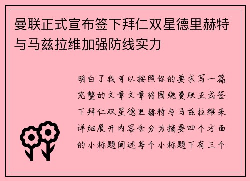 曼联正式宣布签下拜仁双星德里赫特与马兹拉维加强防线实力