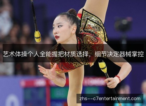 艺术体操个人全能握把材质选择，细节决定器械掌控