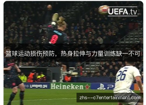 篮球运动损伤预防，热身拉伸与力量训练缺一不可