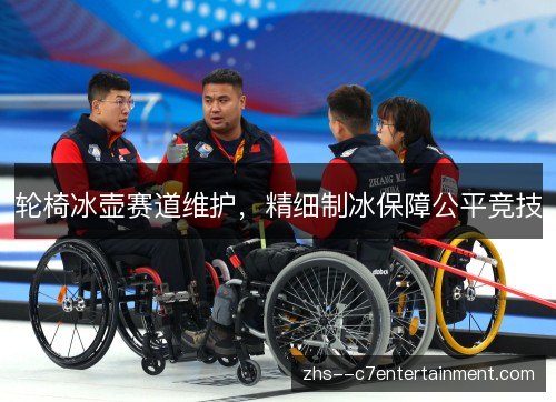 轮椅冰壶赛道维护，精细制冰保障公平竞技