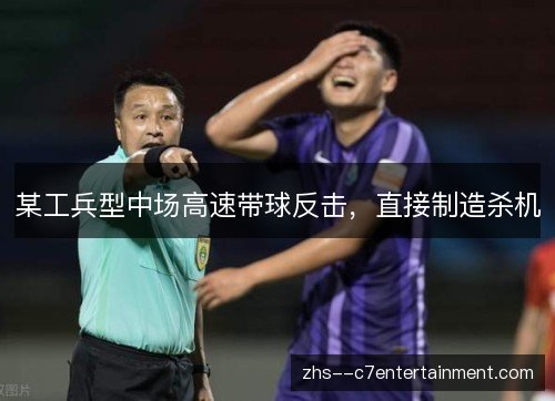 某工兵型中场高速带球反击，直接制造杀机